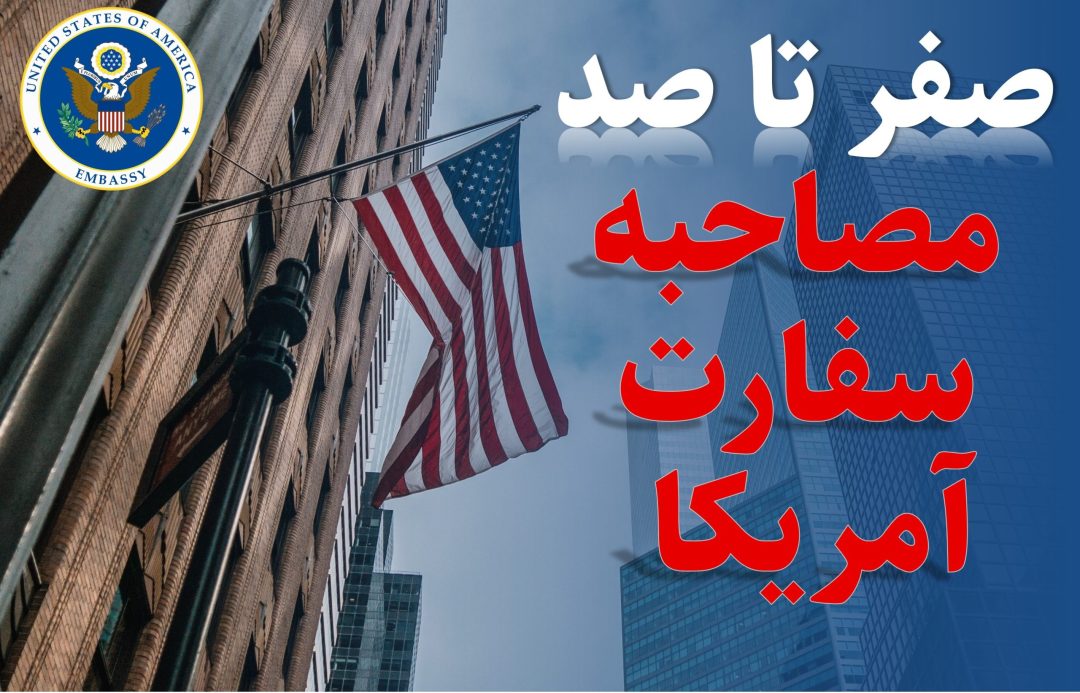 بسته آموزشی صفر تا صد مصاحبه سفارت آمریکا